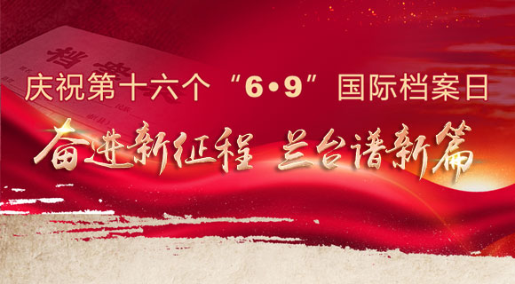 庆祝第十六个“6·9”国际档案日