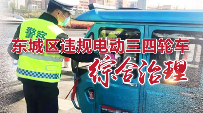东城区违规电动三四轮车综合治理