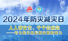 2024年防灾减灾日