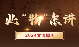 2024文博周历—此“物”怎讲