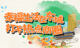 幸福生活在东城 打卡热点商圈