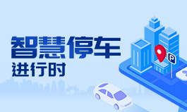 智慧停车进行时