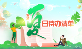 东城夏日待办清单