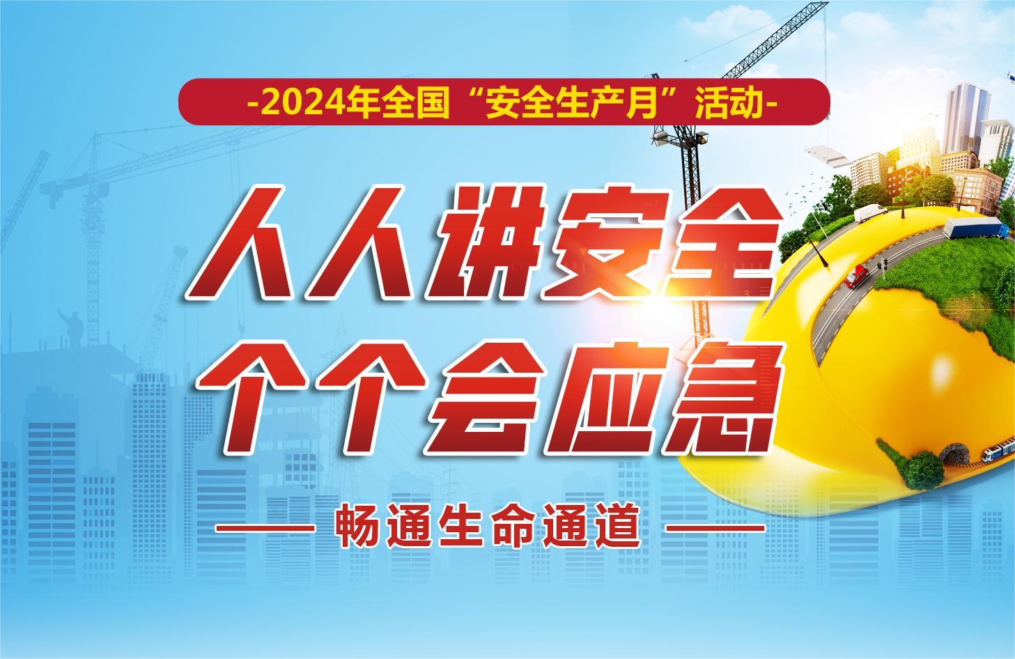 2024年安全生产月