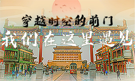 穿越时空的前门 我们在这里遇见