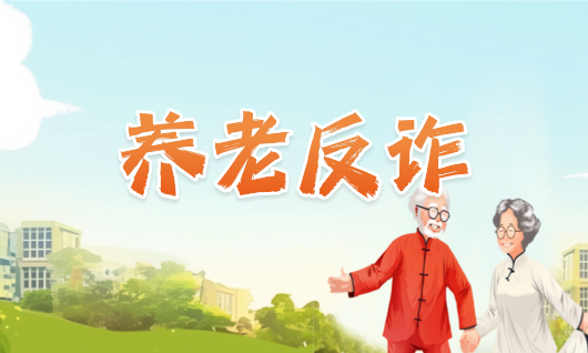 养老反诈
