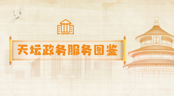 天坛政务服务图鉴