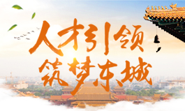 人才引领 筑梦东城