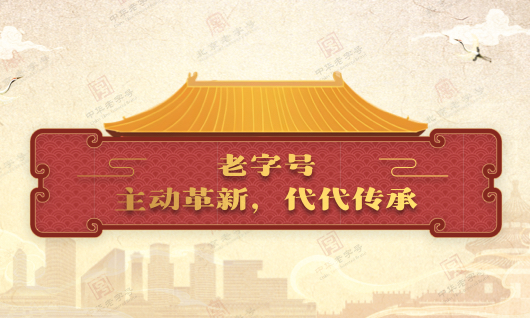 老字号 主动革新，代代传承