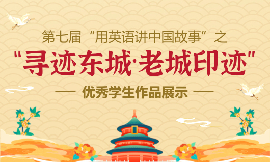 第七届“用英语讲中国故事”之“寻迹东城·老城印迹”