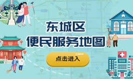 东城区便民服务地图