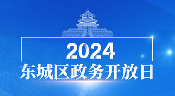 2024年东城区政务开放日