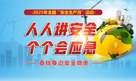 2025年安全生产月