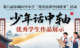 第八届东城区中小学“用英语讲中国故事”活动少年话中轴优秀学生作品展示