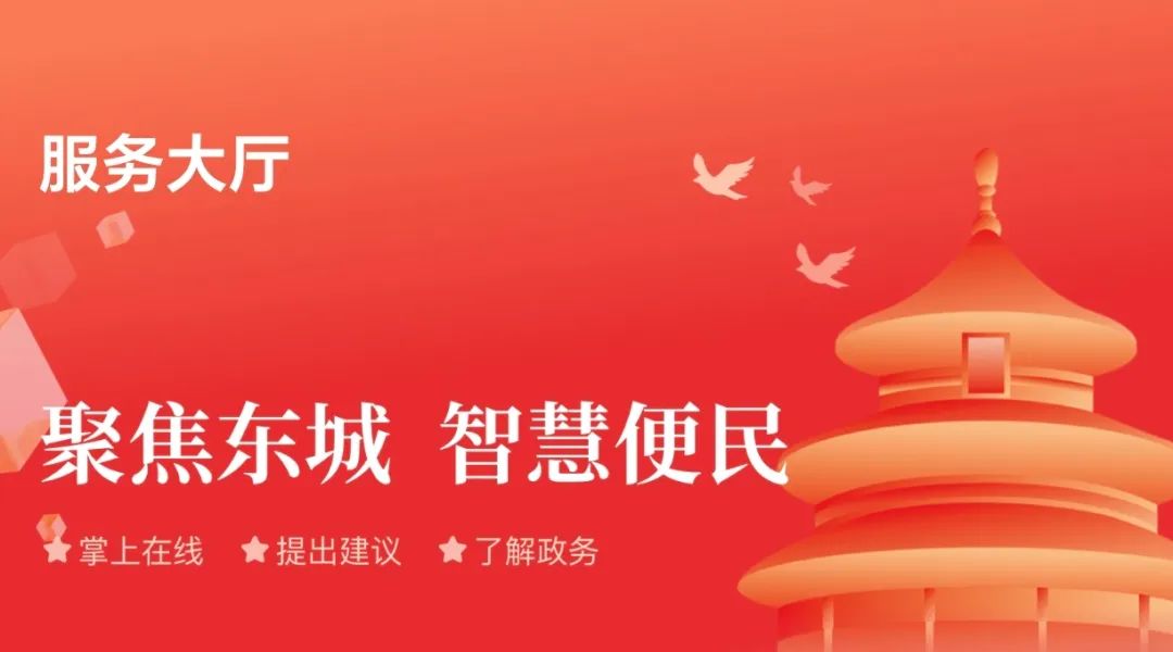 50余项便民服务“一键直达”！“北京东城”APP服务频道升级
