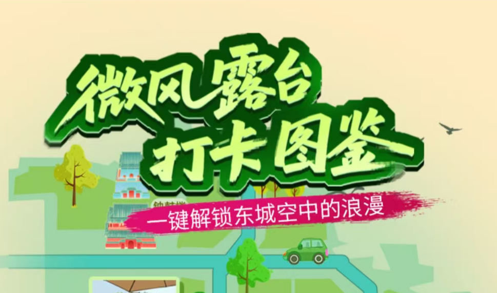 微风露台打卡图鉴