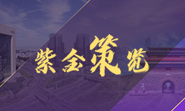 紫金策览