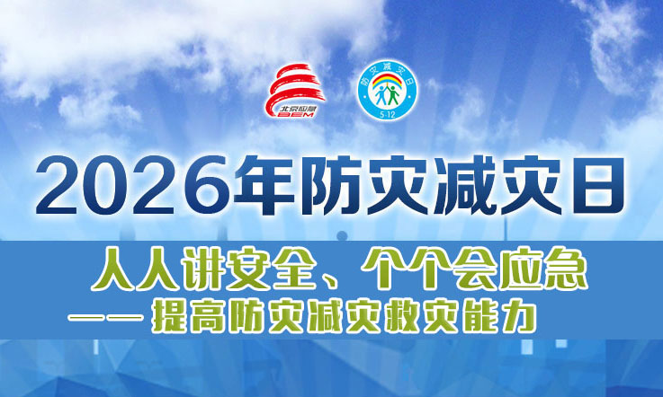 2026年防灾减灾日