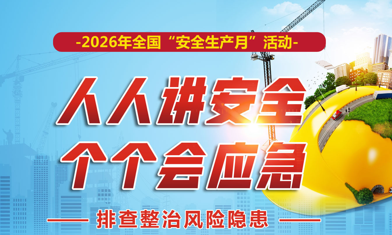 2026年安全生产月