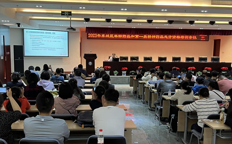 东城区卫健委举办2023年度麻醉药、第一类精神药品培训考核会议.png