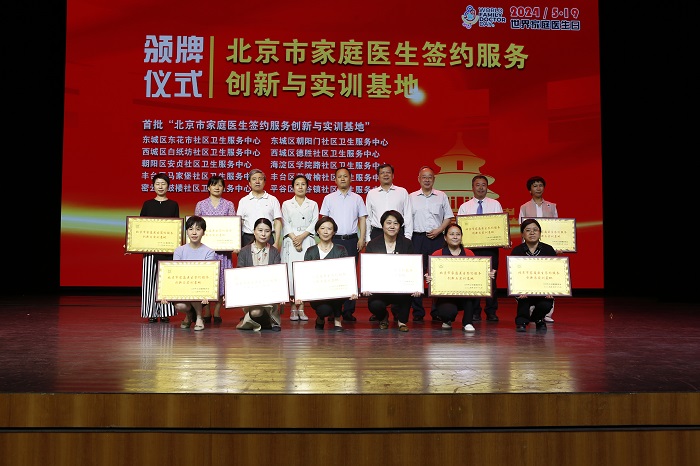 领导为《北京市家庭医生签约服务创新与实训基地》颁牌.jpg