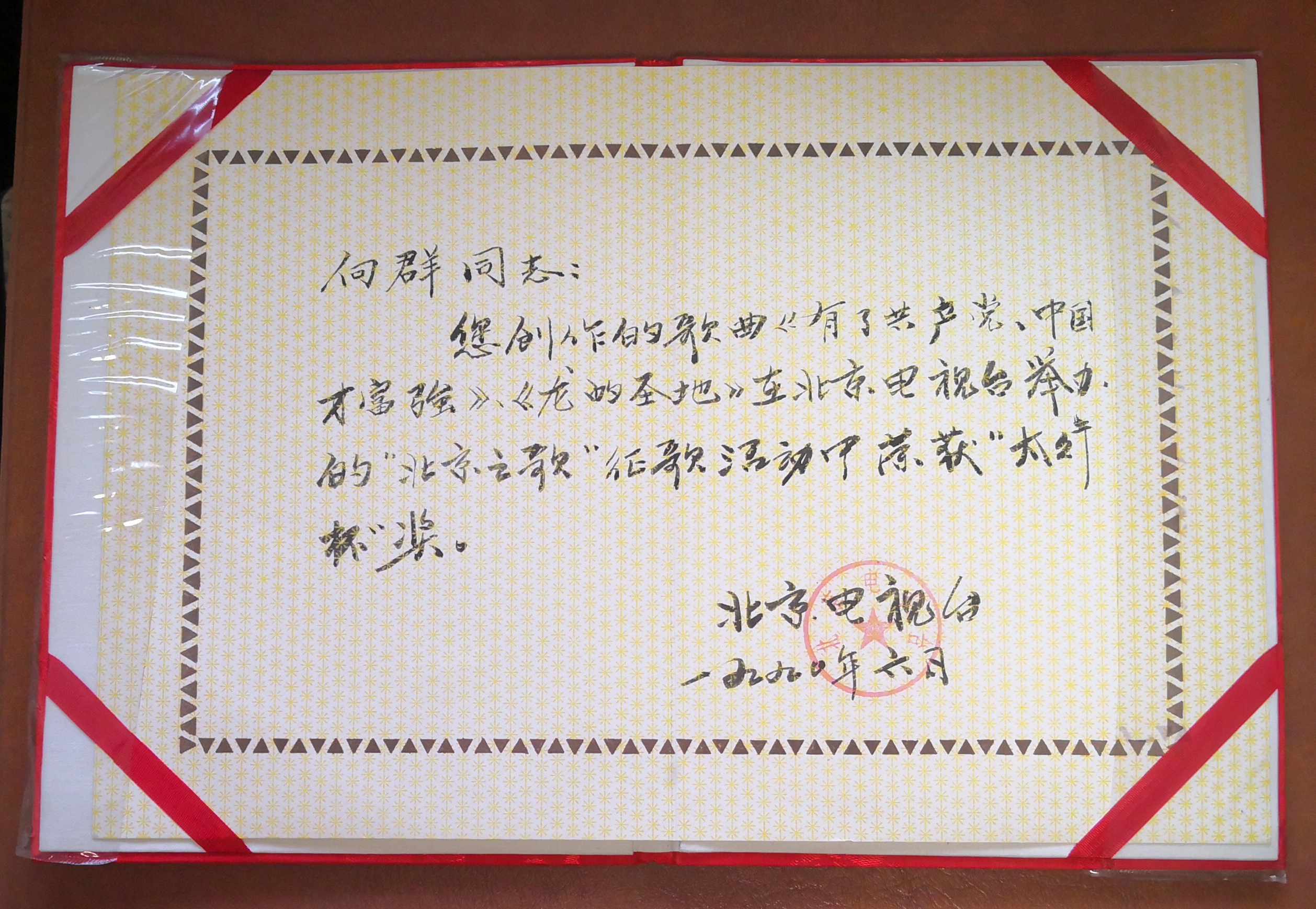 1990年北京电视台为本人作曲的《有了共产党 中国才富强》和《龙的圣地一一北京》颁发的“北京之歌”获奖作品奖状.jpg