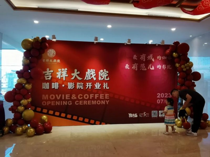 不仅能看戏，还有咖啡+电影！快来吉祥大戏院，体验百年老字号的新玩法.jpg