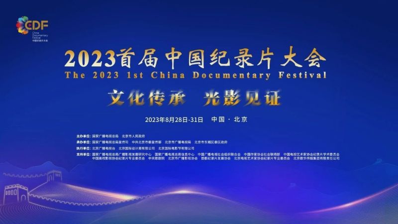 共聚文化东城，见证光影盛宴！2023中国纪录片大会将于8月28日在北京东城隆重举办 (1).jpg