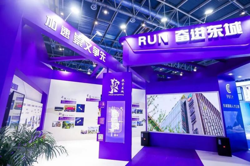 “RUN ·奋进东城”!东城区精彩亮相HICOOL 2023全球创业者峰会 (2).jpg