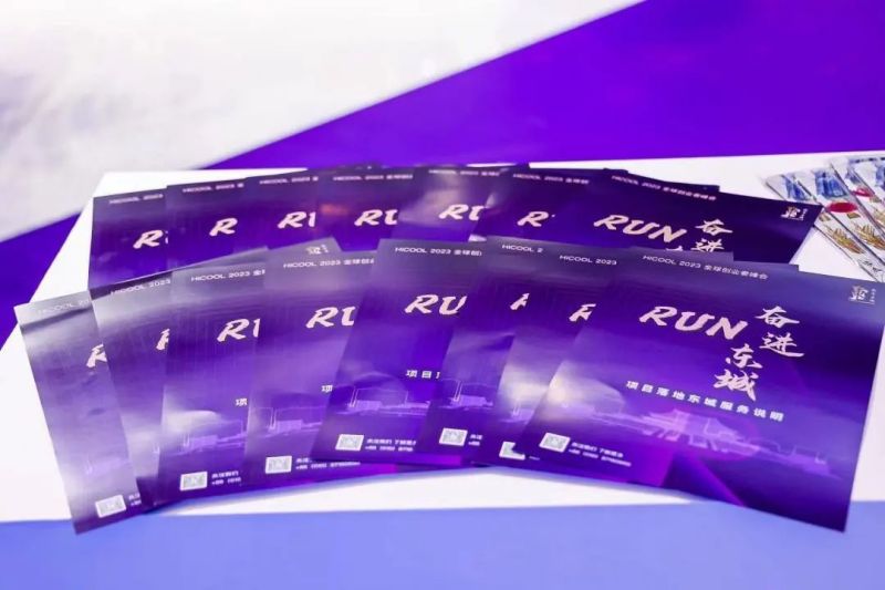 “RUN ·奋进东城”!东城区精彩亮相HICOOL 2023全球创业者峰会 (13).jpg