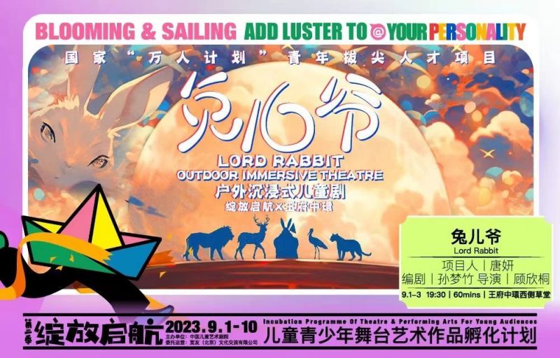 中国儿艺“绽放·启航”孵化计划启动，沉浸式儿童剧《兔儿爷》首演 (1)(1).jpg