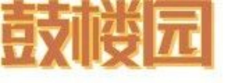 探秘！年轻的朋友们，为何最近都在鼓楼东？ (1).jpg