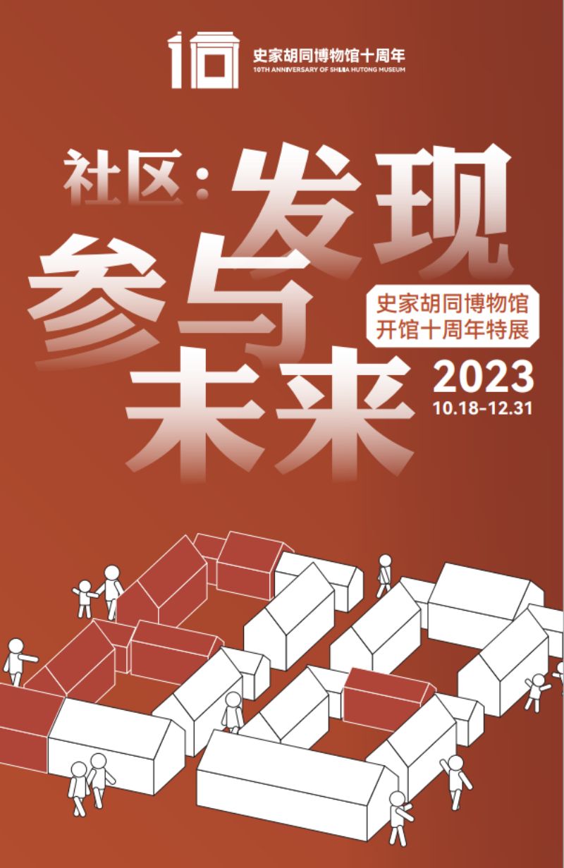 北京首个胡同博物馆十岁啦！特展免费开放中，超多老物件儿 (1)(1).jpg