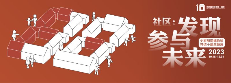 北京首个胡同博物馆十岁啦！特展免费开放中，超多老物件儿 (2)(1).jpg