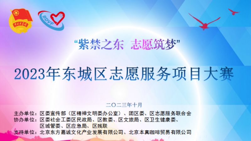 49个东城志愿服务项目大PK，这些优秀项目摘金 (1)(1).jpg