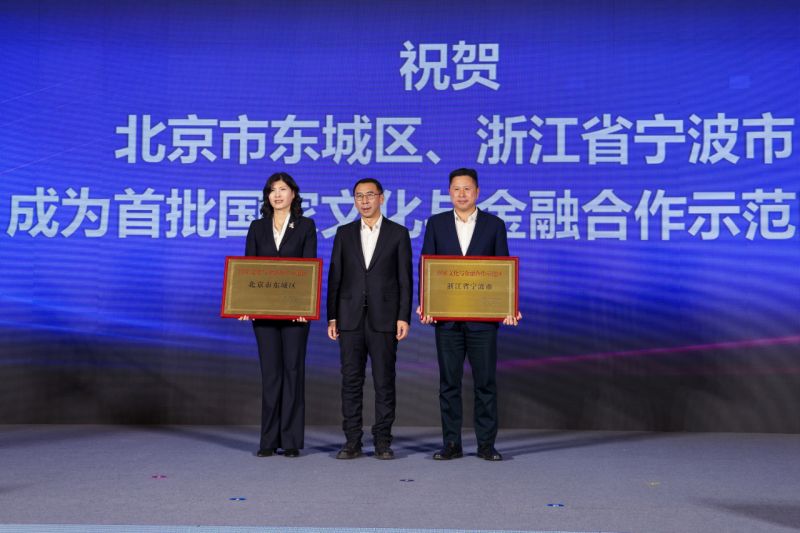 重磅！北京市东城区获评全国首批国家文化与金融合作示范区，2023中国文化金融峰会隆重召开 (9).jpg