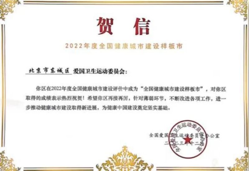 评价结果全市第一！东城蝉联_“全国健康城市建设样板市” (1).jpg