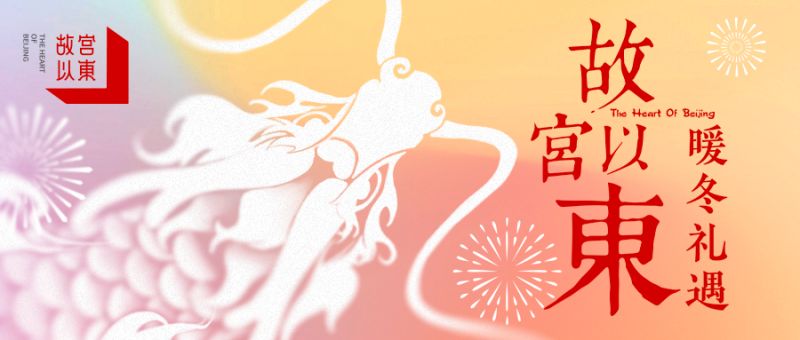 元旦假期，东城接待游客超202万人次！这地儿全市最火 (1)(1).jpg