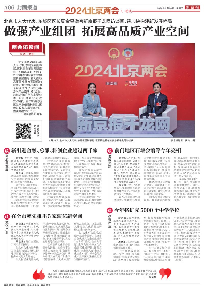 对话一把手｜东城区区长周金星_做强产业组团，拓展高品质产业空间 (1).jpg