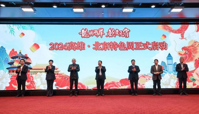 龙腾两岸，欢庆元宵！2024高雄·北京特色周在京启动 (1).jpg