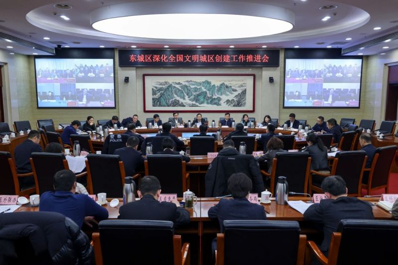 东城区召开深化全国文明城区创建工作推进会 (1).jpg