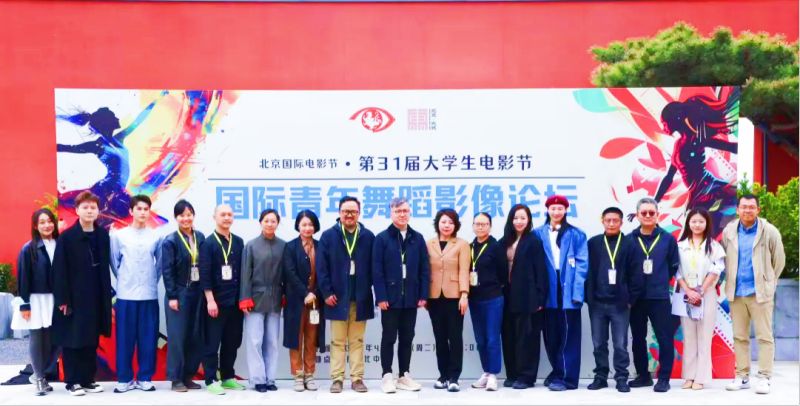 第31届大学生电影节｜“国际青年舞蹈影像”论坛成功举办 (1)(1).jpg