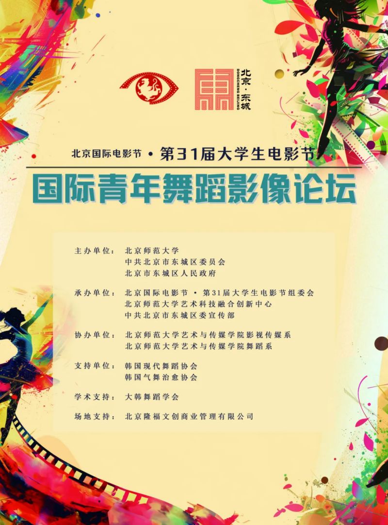 第31届大学生电影节｜“国际青年舞蹈影像”论坛成功举办 (2)(1).jpg