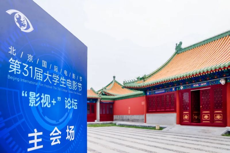 第31届大学生电影节｜“国际青年舞蹈影像”论坛成功举办 (7).jpg