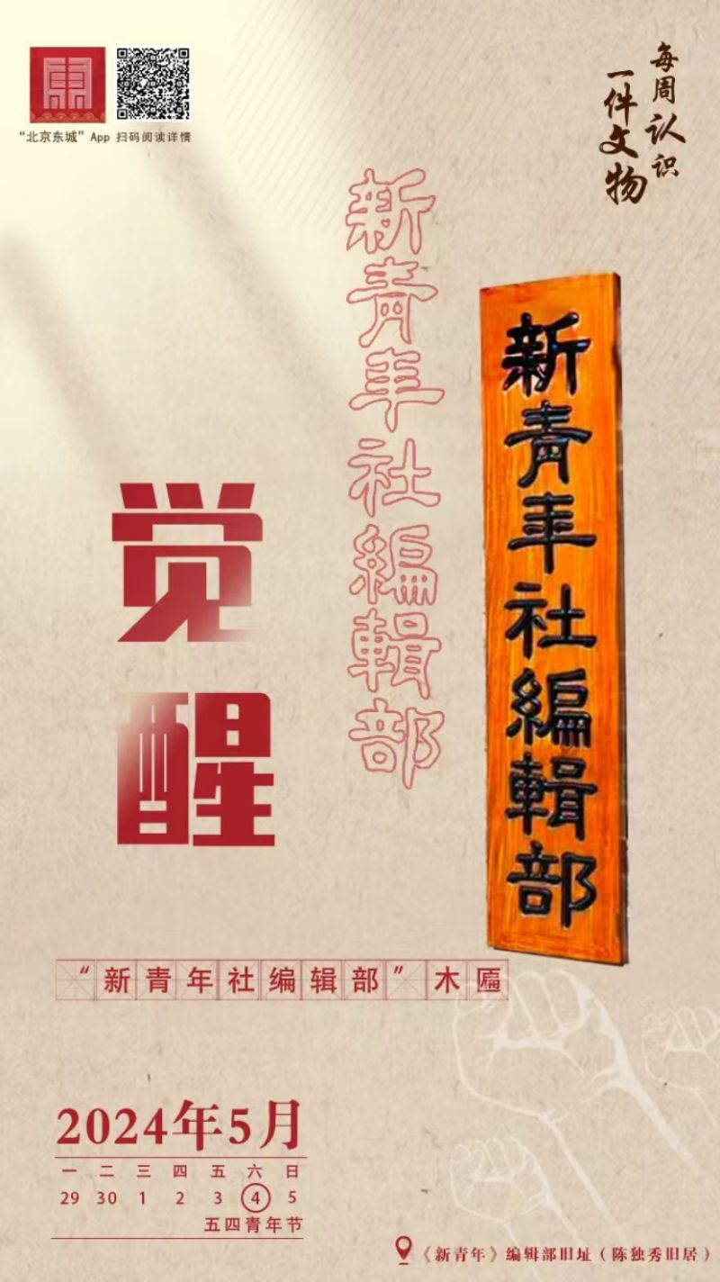文博周历 _ 这块木匾，见证“觉醒年代”中的《新青年》 (1).jpg
