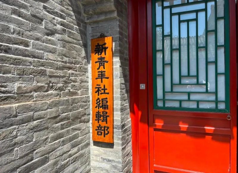 文博周历 _ 这块木匾，见证“觉醒年代”中的《新青年》 (3).jpg