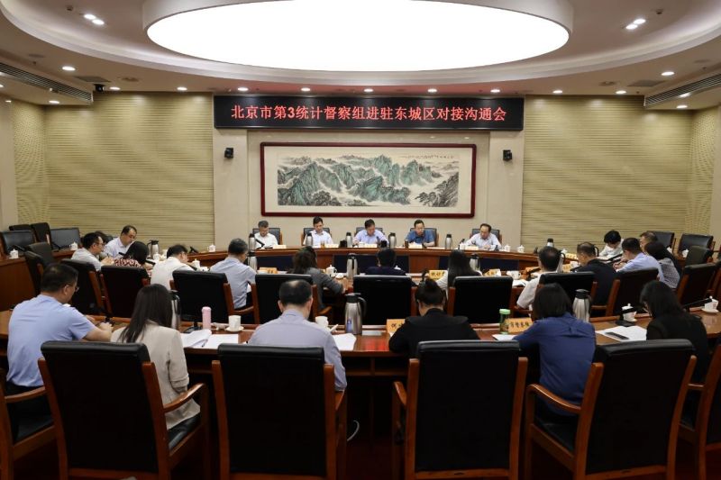 北京市统计局2024年第3统计督察组进驻东城区开展统计督察 (1).jpg