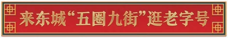 藏在隆福寺商圈的老字号，您逛过几家？ (21).jpg