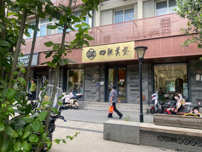 藏在隆福寺商圈的老字号，您逛过几家？ (14).jpg