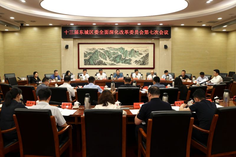 把改革创新作为推动全区发展的核心动力！孙新军主持召开十三届区委全面深化改革委员会第七次会议 (1).jpg